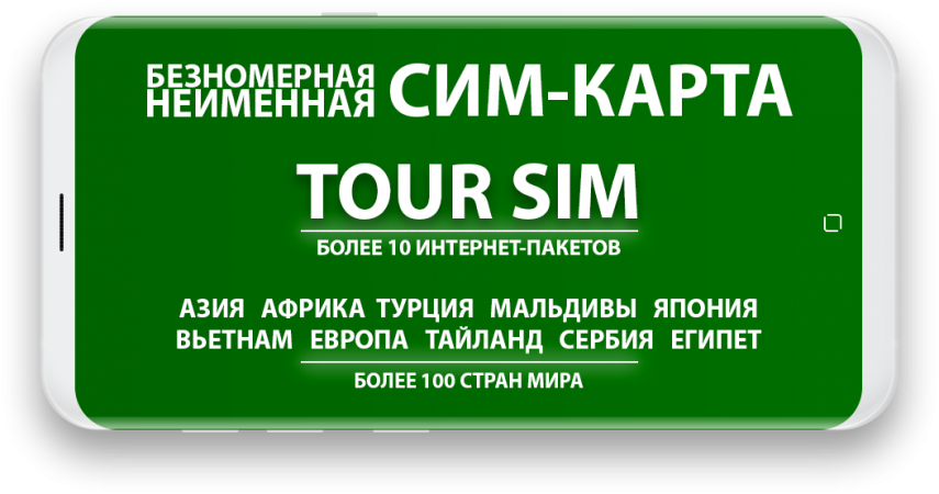 Евророуминг: Купить международные сим-карты 4G для интернета за границей